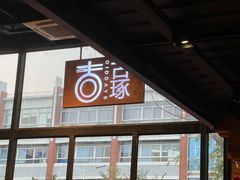 -古琢小馆·珠海味(南方软件园店)