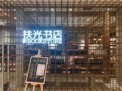 -扶光书店(中环店)