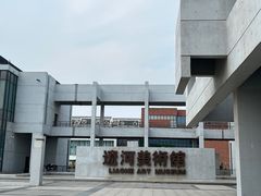 -辽河美术馆