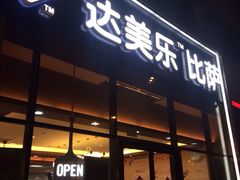 门面-达美乐比萨(朝阳路店)