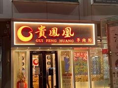 门面-贵凤凰贵州米粉(五道口店)