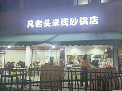-凡老头米线砂锅(古荡新村西粮站)