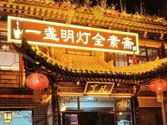 -一盏明灯全素斋(五爷庙店)