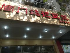 门面-阊门姚记豆浆(旧学前直营店)