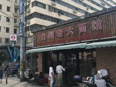 门面-台州老六海鲜面馆(上南总店)