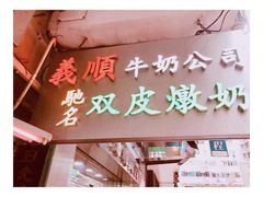 -义顺牛奶公司(庇利金街店)