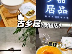 -古乡居甜品(大信店)