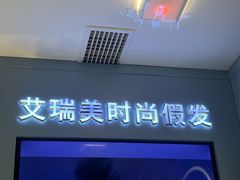-艾瑞美时尚假发