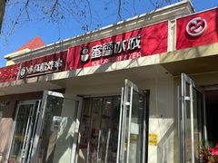 -蜜雪冰城(北戴河二中店)