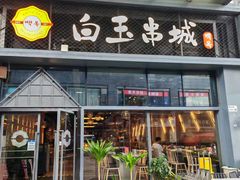 -白玉·朝鲜族烤串(南山店)