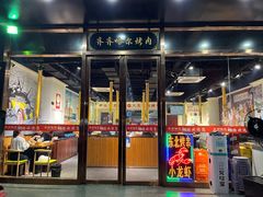 门面-鹤之乡·齐齐哈尔烤肉·非遗(秋涛路店)