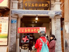 门面-李公庙糖油粑粑(李公庙巷店)