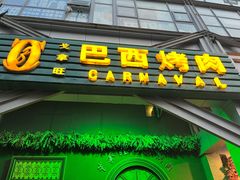 -戈拿旺巴西烤肉(崇文门店)