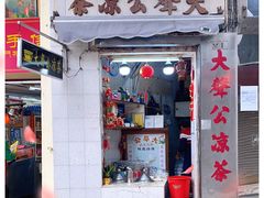 门面-大声公凉茶
