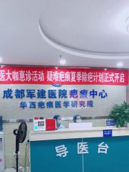 -成都军建医院·疤痕诊疗中心