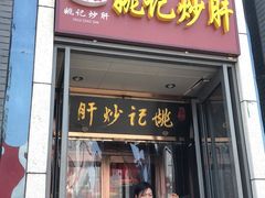 门面-姚记炒肝店(簋街店)