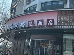 -蒋家桥饺面店(东关街店)