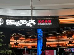 -西塔老太太泥炉烤肉(上海七宝领展广场店)