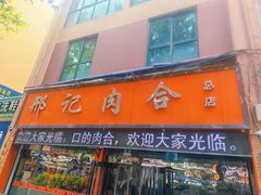 门面-邢记肉合(丹尼斯店)