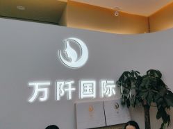 -万阡国际专业祛斑·祛痣·祛疤连锁