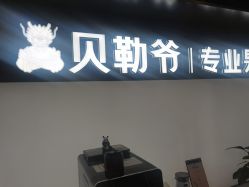 -贝勒爷专业男发