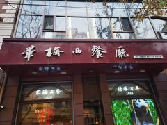 -华梅西餐厅(哈尔滨中央大街店)