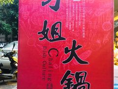 -刁姐火锅(五小区店)