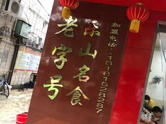 -代四孃牛华豆腐脑美味小食(总店)