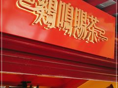 门面-鸡鸣赐茶(鸡鸣寺路店)