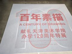 -天津美术学院-校史馆