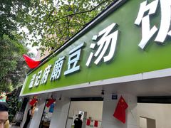 -温记府廟豆汤饭·始于1955年(海椒店)