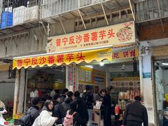 -普宁反沙番薯芋头