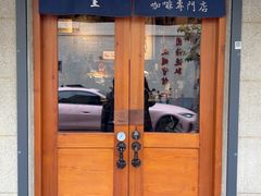 -沪水焙煎室(淡水路店)