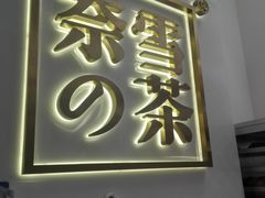 -奈雪的茶(市百一店)