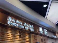 门面-眷茶(赛格国际购物中心店)