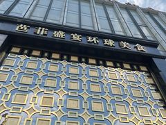 -芭菲盛宴·环球美食(北城国际店)