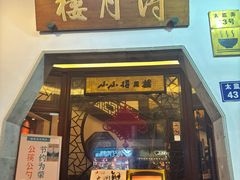 -得月楼·省级非遗·传统苏帮菜(观前店)