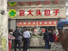 -袁大头包子(光华路店)