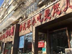 门面-紫光园(创始店)