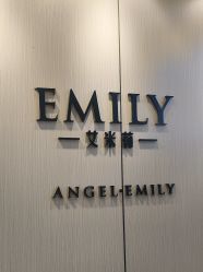 -EMILY 艾米莉 烫染沙龙