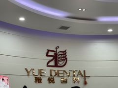 -雅悦齿科(顾村公园店)