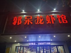门面-呆虾王龙虾馆(南湖总店)