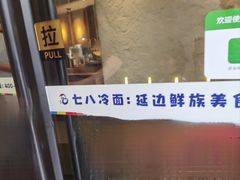 -七八冷面·延边朝鲜族美食(圣熙八号店)