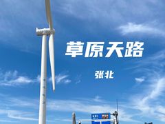 -草原天路(张北县)