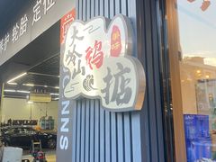 -鹅掂·大岭山烧鹅
