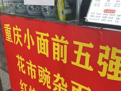 -花市豌杂面(民生路店)