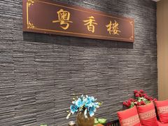 -粤香楼(新光里店)