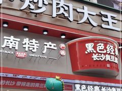 -黑色经典臭豆腐·湖南特产(坡子街店)