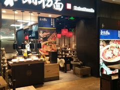 门面-和府捞面(天河领展广场店)