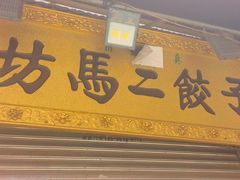 -回坊马二饺子馆
